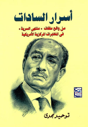 أسرار السادات " من واقع ملفات "منتهى السرية " في المخابرات المركزية الأمريكية " توحيد مجدي BookBuzz.Store