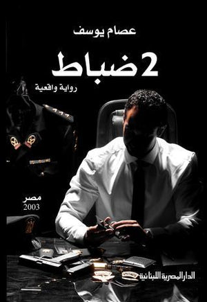 2 ضباط عصام يوسف BookBuzz.Store