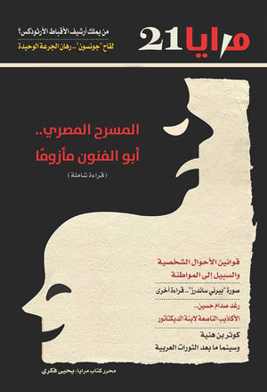 مجلة مرايا 21 .. المسرح المصري أبو الفنون مأزومًا مجموعة مؤلفين المعرض المصري للكتاب EGBookfair