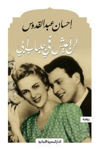 اللن أعيش فى جلباب أبى إحسان عبد القدوس | BookBuzz.Store