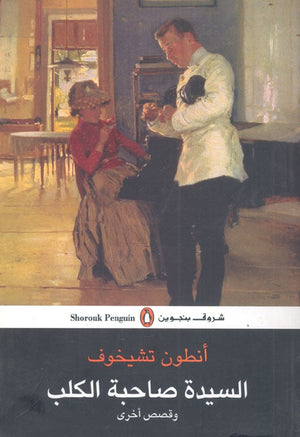السيدة صاحبة الكلب وقصص أخرى أنطون تشيخوف BookBuzz.Store