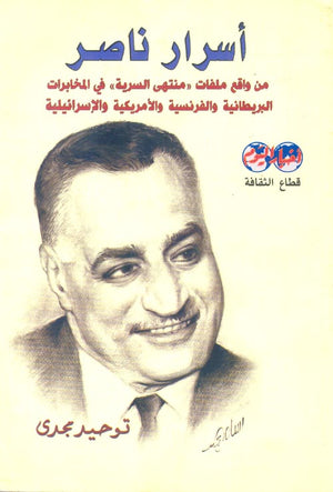 أسرار ناصر من واقع ملفات منتهى السرية في المخابرات المركزية الأمريكية والإسرائيلية توحيد مجدي BookBuzz.Store