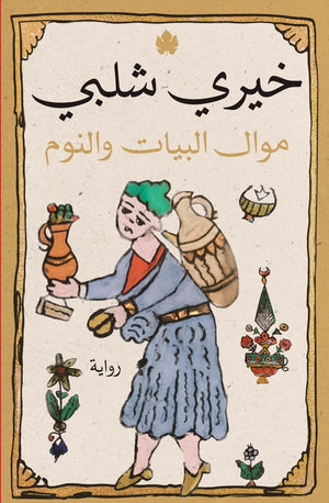 موال البيات والنوم خيري شلبي BookBuzz.Store