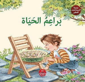 سلسلة-المكتشف-صغير:-براعم-الحياة-BookBuzz.Store
