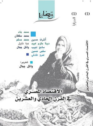 الاقتصاد المصري في القرن الحادي والعشرين مجموعة مؤلفين المعرض المصري للكتاب EGBookfair