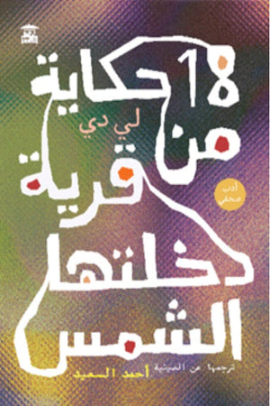 18حكاية من قرية دخلتها الشمس لي دي | BookBuzz.Store