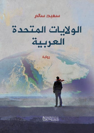 الولايات المتحدة العربية  سعيد سالم BookBuzz.Store