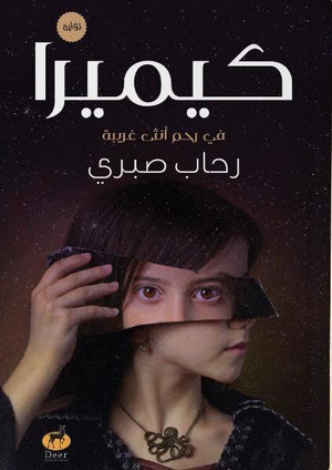 كيميرا (في رحم انثة غريبة ) رحاب صبري BookBuzz.Store