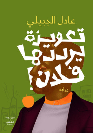 تعويذة يرددها فلان عادل الجبيلي المعرض المصري للكتاب EGBookfair