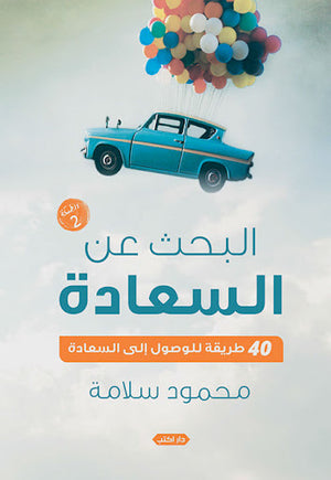 البحث-عن-السعادة..40-طريقة-للوصول-إلى-السعادة-BookBuzz.Store