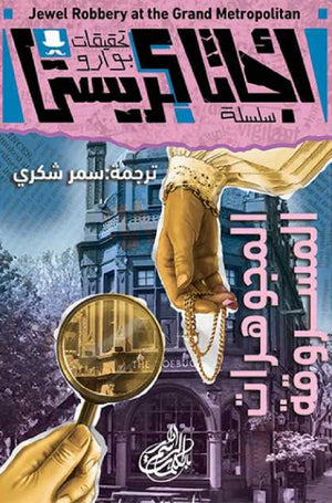 تحقيقات بوارو ٧ المجوهرات المسروقة أجاثا كريستي | BookBuzz.Store