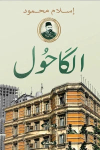 الكاحول