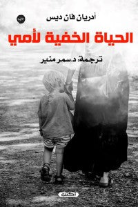الحياة الخفية لأمى