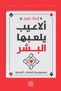 ألاعيب يلعبها البشر إريك بيرن | BookBuzz.Store