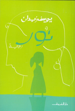 نور يوسف زيدان BookBuzz.Store