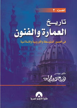 تاريخ العمارة ج2 فى العصور المتوسطة د. توفيق عبد الجواد BookBuzz.Store