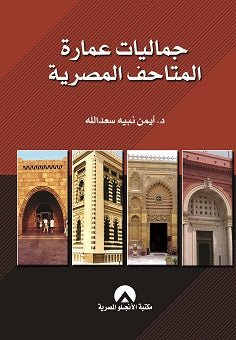 جماليات عمارة المتاحف المصرية د. ايمن نبيه سعدالله BookBuzz.Store