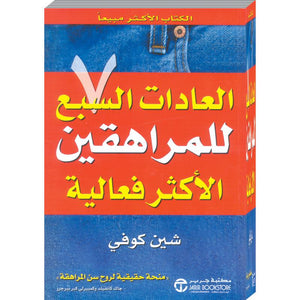 العادات السبع للمراهقين الاكثر فعالية شين كوفي BookBuzz.Store