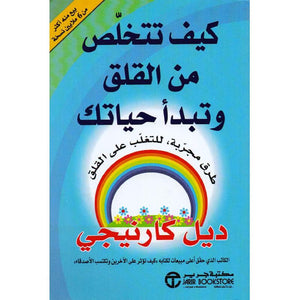 كيف تتخلص من القلق وتبدأ حياتك ديل كارنيجي BookBuzz.Store