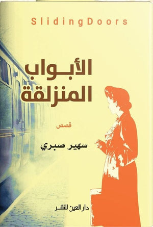 الأبواب المنزلقة سهير صبري BookBuzz.Store