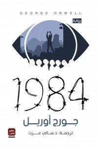 1984 جورج أورويل | BookBuzz.Store