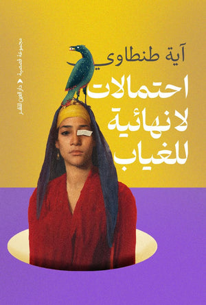 احتمالات لا نهائية للغياب آية طنطاوي | BookBuzz.Store