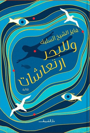 وللبحر ارتعاشات فايز الشيخ السليك BookBuzz.Store