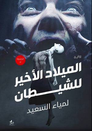 الميلاد الاخير للشيطان لمياء السعيد المعرض المصري للكتاب EGBookfair