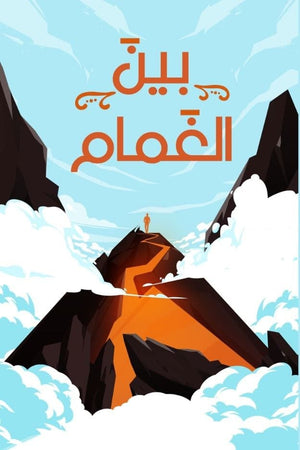 بين الغمام مجموعة مؤلفين BookBuzz.Store