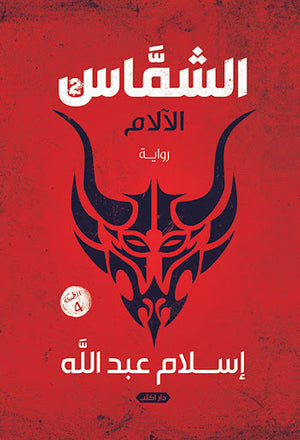 الشماس-ج-2-الآلام-BookBuzz.Store