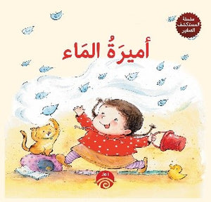 سلسلة-المكتشف-صغير:-أميرة-الماء-BookBuzz.Store