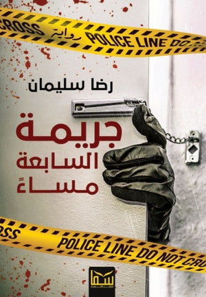 جريمة السابعة مساءا رضا سليمان | BookBuzz.Store