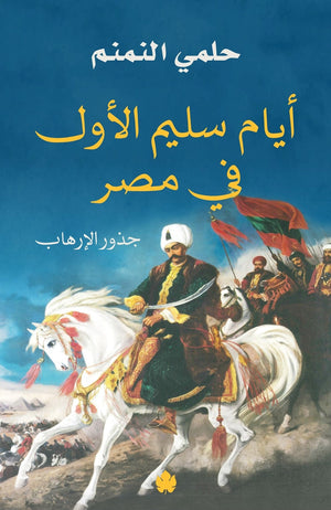 أيام سليم الأول في مصر: جذور الإرهاب حلمي النمنم BookBuzz.Store