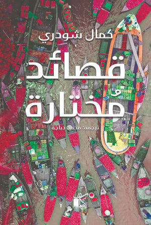 قصائد مختارة كمال شودري BookBuzz.Store