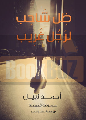 ظل-شاحب-لرجل-غريب-BookBuzz.com