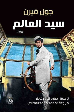 سيد العالم جول فيرن | BookBuzz.Store