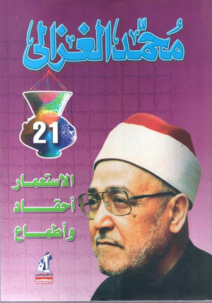 الاستعمار احقاد واطماع محمد الغزالى BookBuzz.Store