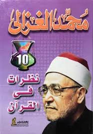 نظرات في القرآن محمد الغزالى BookBuzz.Store