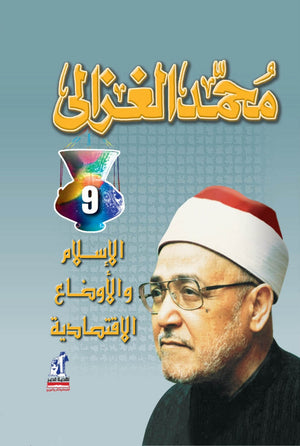 الاسلام والاوضاع الاقتصادية محمد الغزالى BookBuzz.Store