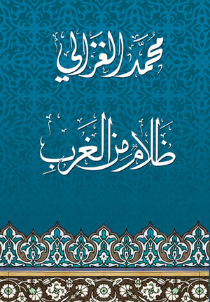 ظلام من الغرب محمد الغزالى BookBuzz.Store