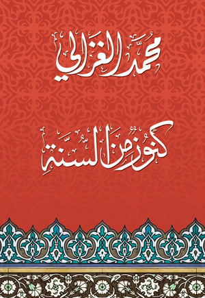 كنوز من السنة محمد الغزالى BookBuzz.Store