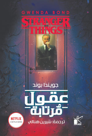 عقول مرتابة جويندا بوند - ترجمة: شيرين هنائي BookBuzz.Store