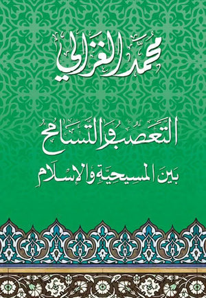 التعصب والتسامح بين المسيحية والاسلام محمد الغزالى BookBuzz.Store