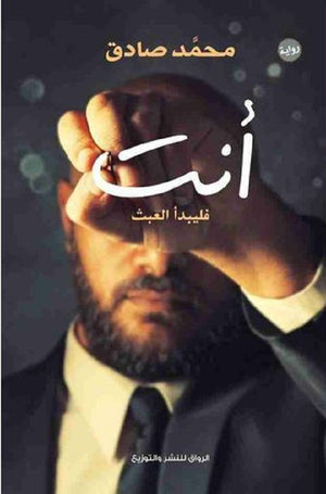 أنت فليبدأ العبث محمد صادق | BookBuzz.Store