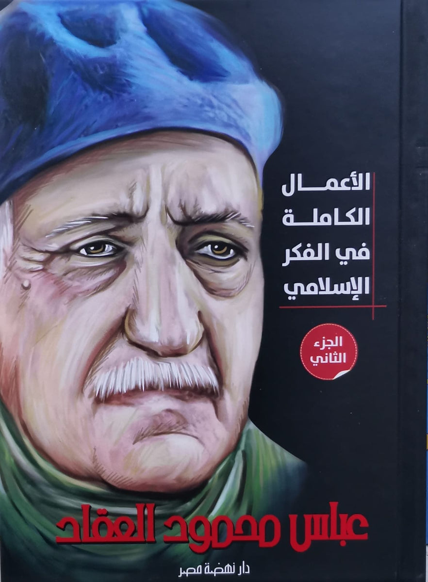 الأعمال الكاملة للعقاد ج1/2 main image 1