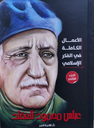 الأعمال الكاملة في الفكر الإسلامي الجزء الثانى لـ عباس العقاد عباس محمود العقاد BookBuzz.Store