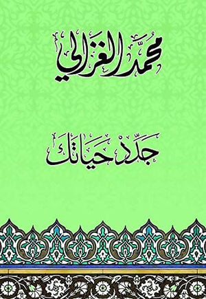 جدد حياتك محمد الغزالى BookBuzz.Store