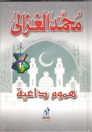 هموم داعية محمد الغزالى BookBuzz.Store