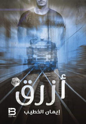 ازرق-BookBuzz