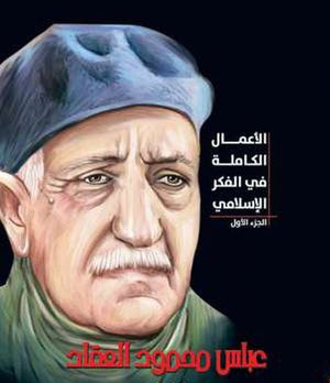الأعمال الكاملة في الفكر الإسلامي الجزء الاول لـ عباس العقاد عباس محمود العقاد BookBuzz.Store
